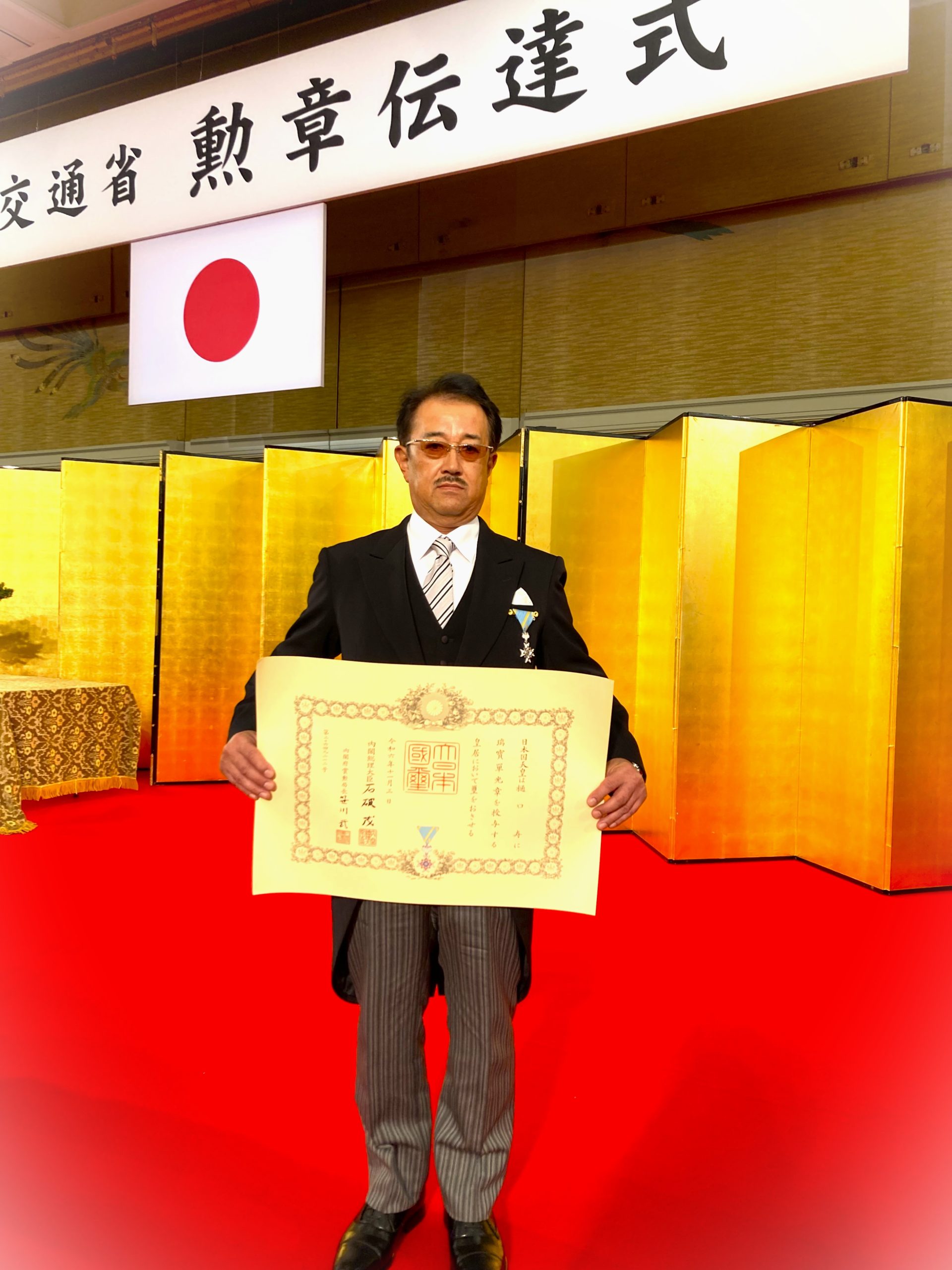 令和6年秋の叙勲【瑞宝単光章】受章 - 岡山のマンション・住宅