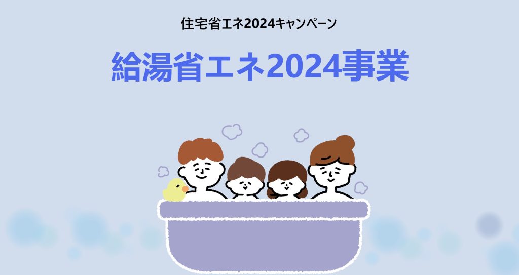 給湯省エネ2024事業 住宅省エネ2024キャンペーン