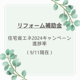 住宅省エネ2024キャンペーン進捗状況