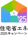住宅省エネ2025キャンペーン