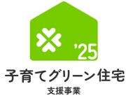 住宅省エネ2025キャンペーン（子育てグリーン住宅支援事業）