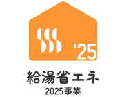 住宅省エネ2025キャンペーン（給湯省エネ2025事業）