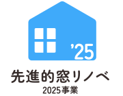 住宅省エネ2025キャンペーン（先進的窓リノベ2025事業）
