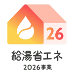 住宅省エネキャンペーン 給湯省エネ2026事業