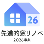 住宅省エネキャンペーン 先進的窓リノベ2026事業