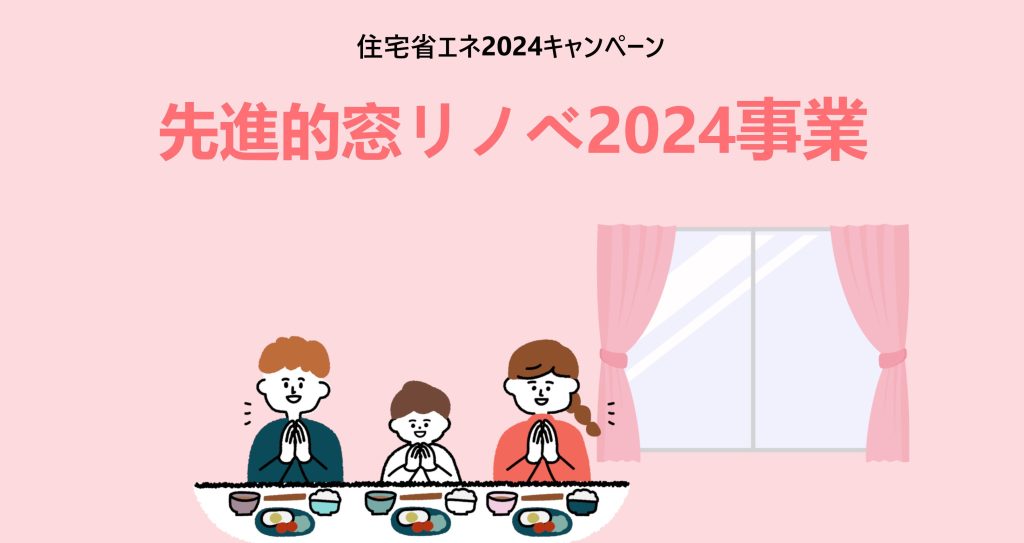 先進的窓リノベ2024事業